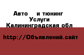 Авто GT и тюнинг - Услуги. Калининградская обл.